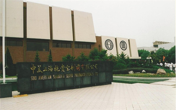 1982年，AG集团官网（中国）官方网站外贸与百时美施贵宝公司合资建立中美上海施贵宝制药有限公司，中美上海施贵宝是中国第一家中美合资制药公司。.jpg