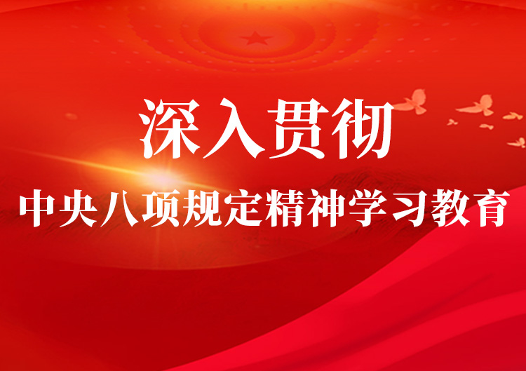 深入贯彻中央八项规定精神学习教育